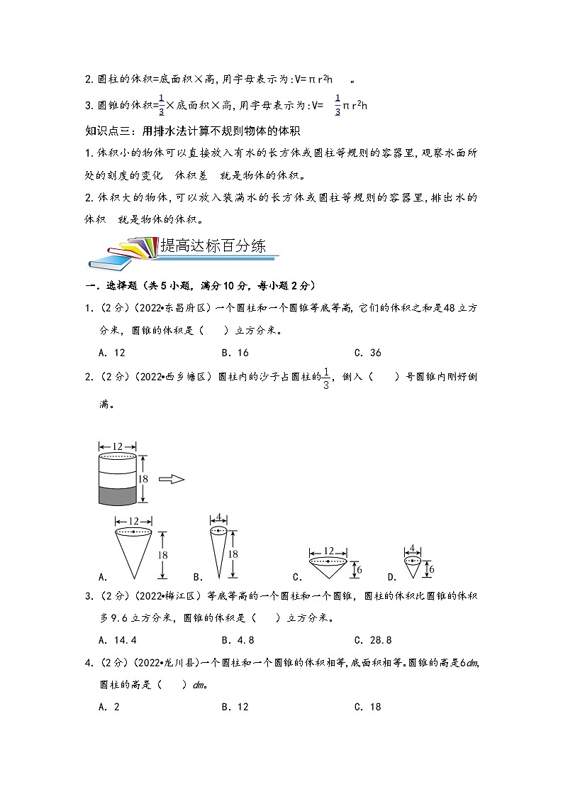 第18讲 圆柱和圆锥的认识、表面积和体积——2022-2023学年小升初数学基础版真题专项汇编讲义(原卷版+解析版)02