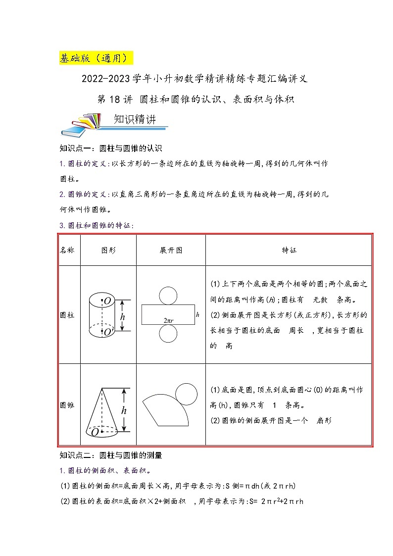第18讲 圆柱和圆锥的认识、表面积和体积——2022-2023学年小升初数学基础版真题专项汇编讲义(原卷版+解析版)01