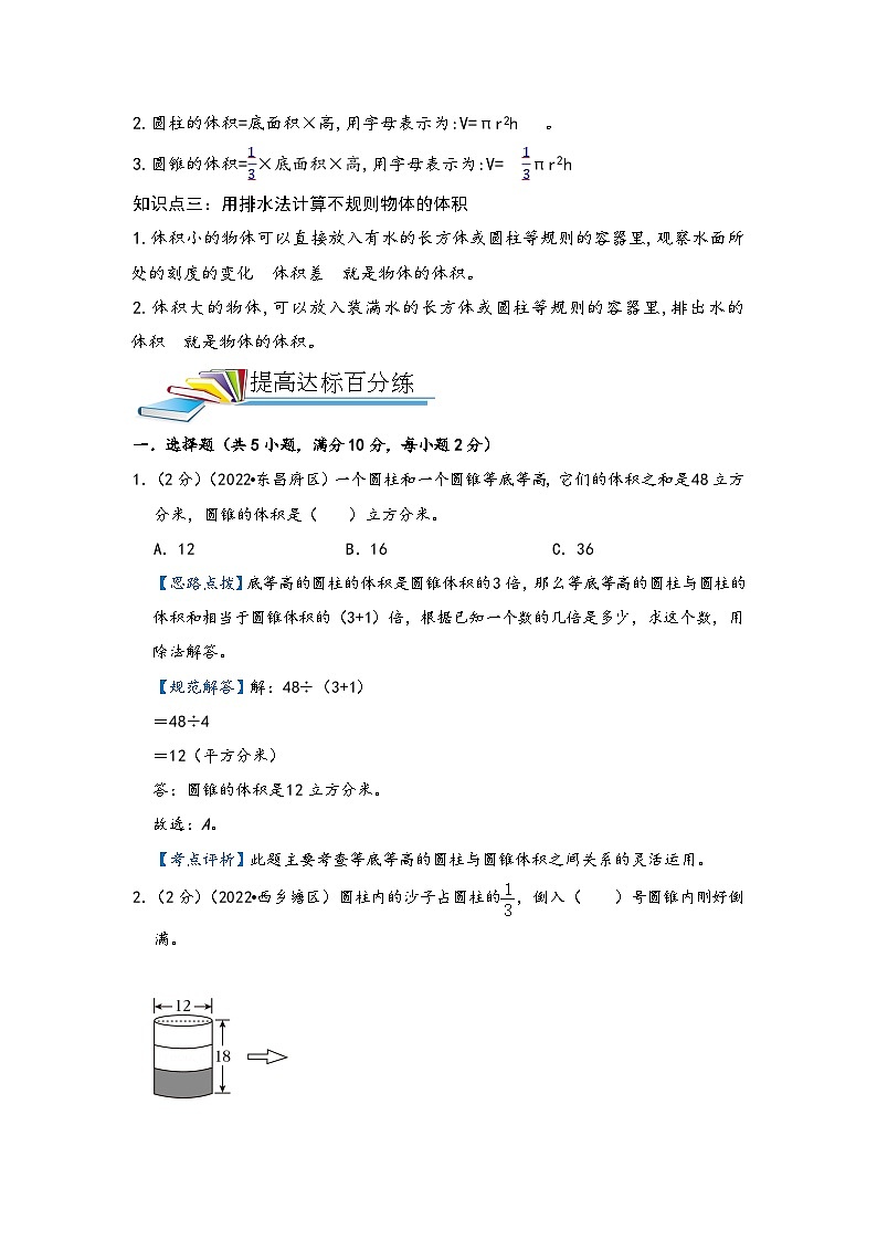 第18讲 圆柱和圆锥的认识、表面积和体积——2022-2023学年小升初数学基础版真题专项汇编讲义(原卷版+解析版)02