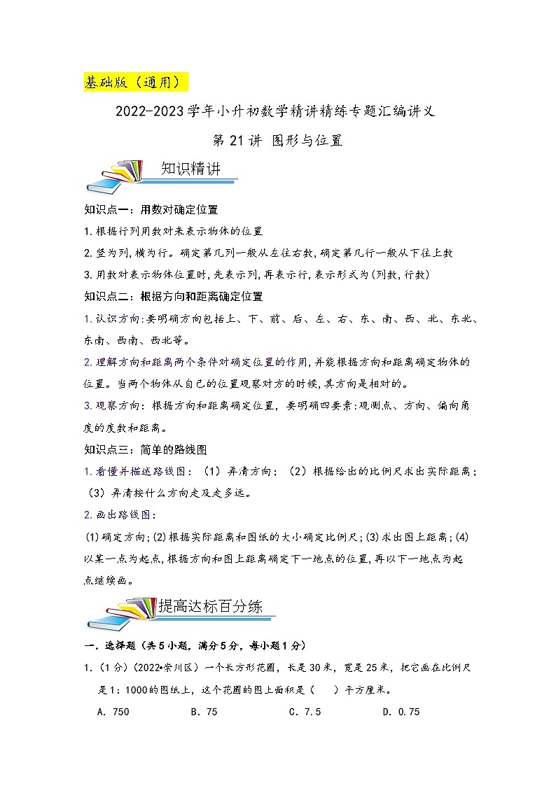 第21讲 图形与位置——2022-2023学年小升初数学基础版真题专项汇编讲义(原卷版+解析版)01