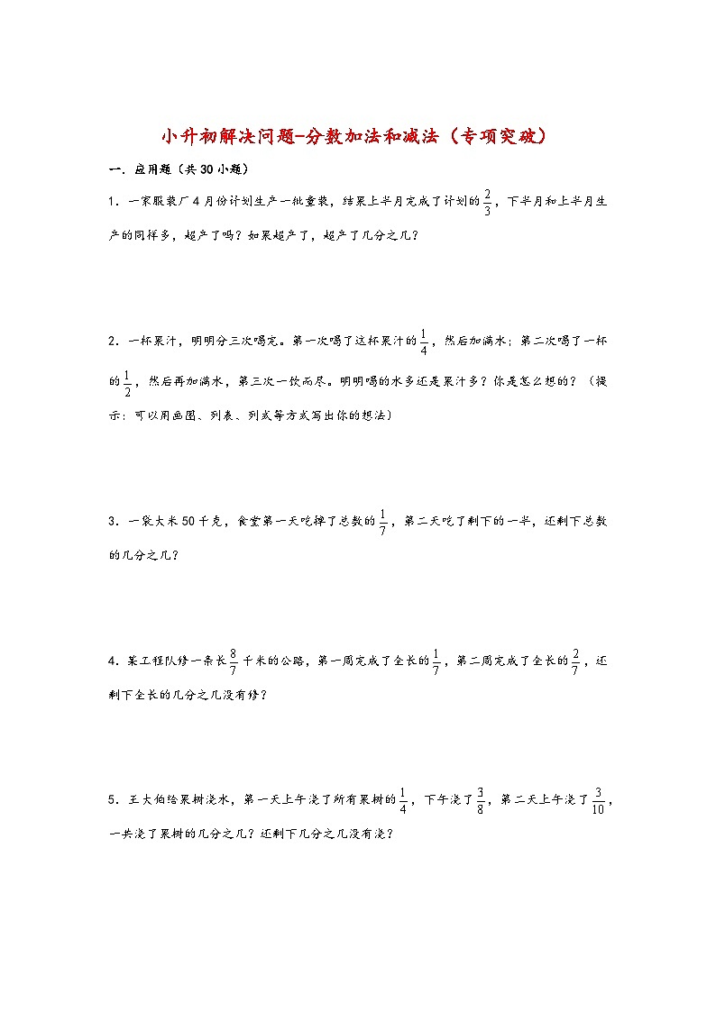 2022-2023学年小升初数学通用版应用题专项高频考点真题特训:分数加法和减法第1页