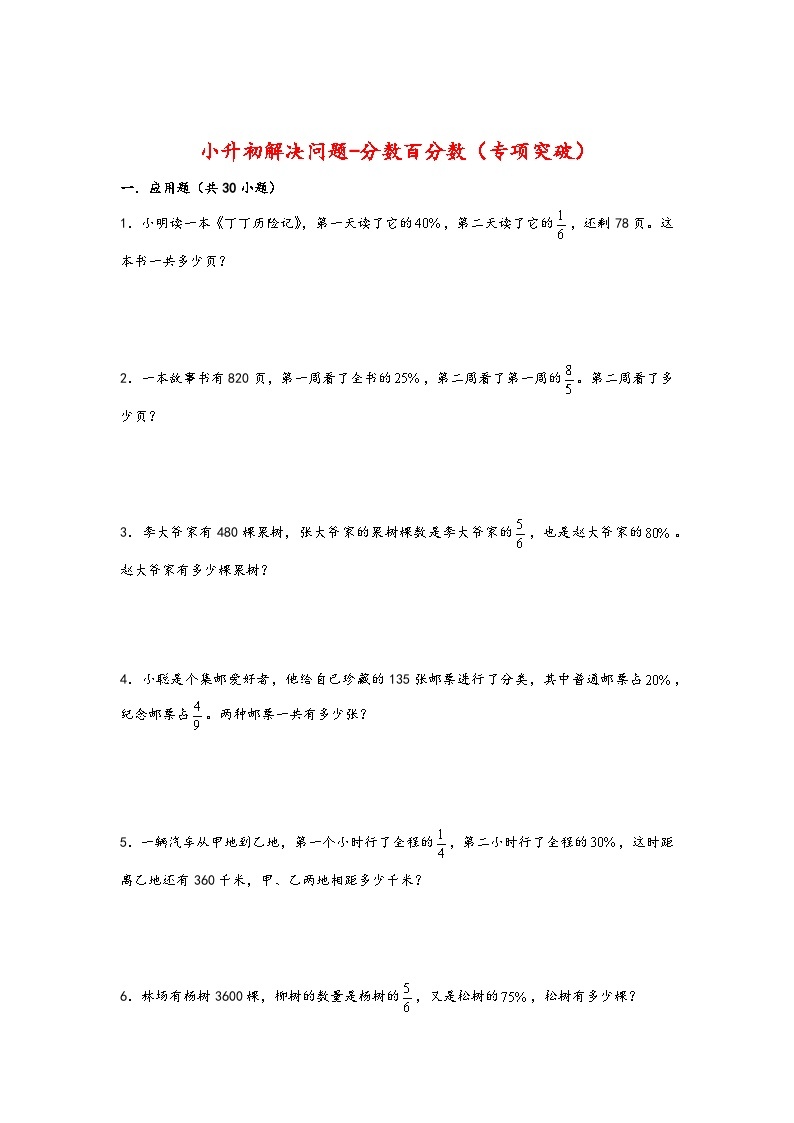 2022-2023学年小升初数学通用版应用题专项高频考点真题特训：分数百分数01