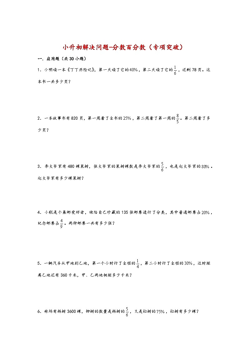 2022-2023学年小升初数学通用版应用题专项高频考点真题特训:分数百分数第1页