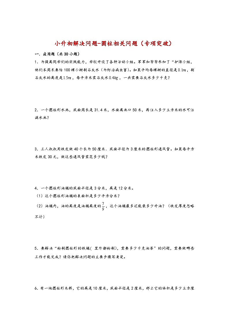 2022-2023学年小升初数学通用版应用题专项高频考点真题特训:圆柱相关问题01