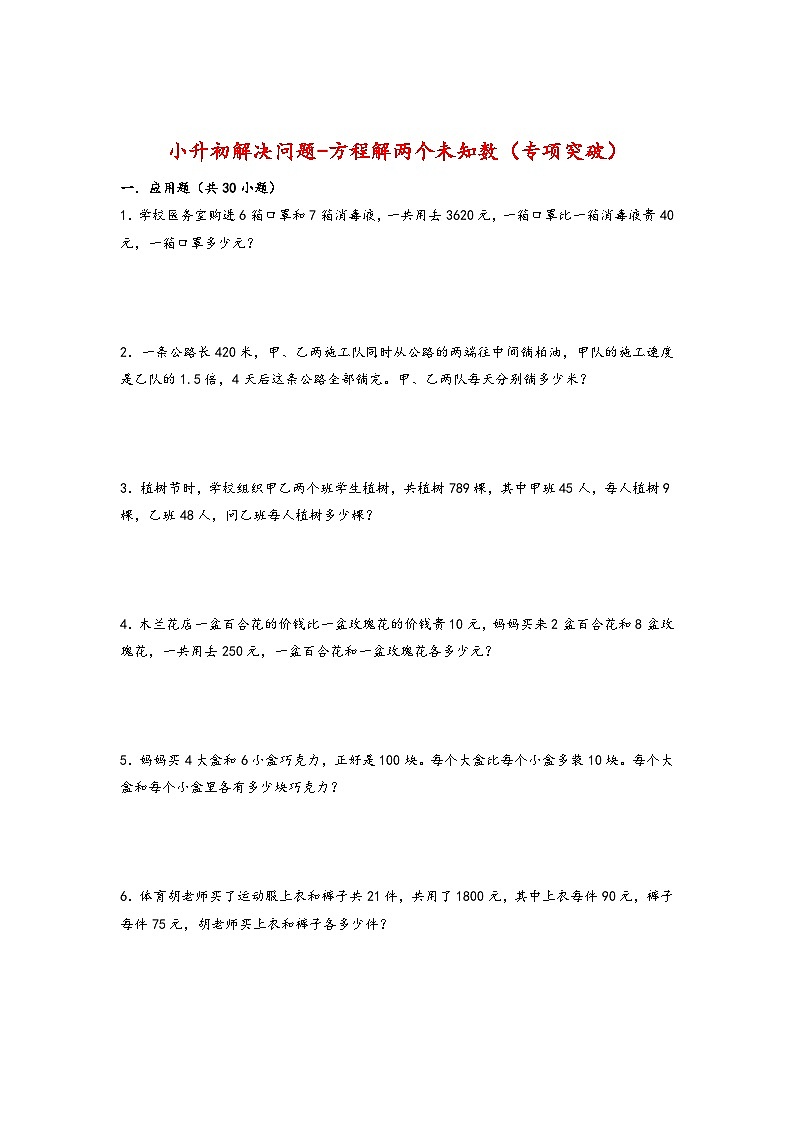 2022-2023学年小升初数学通用版应用题专项高频考点真题特训:方程解两个未知数第1页