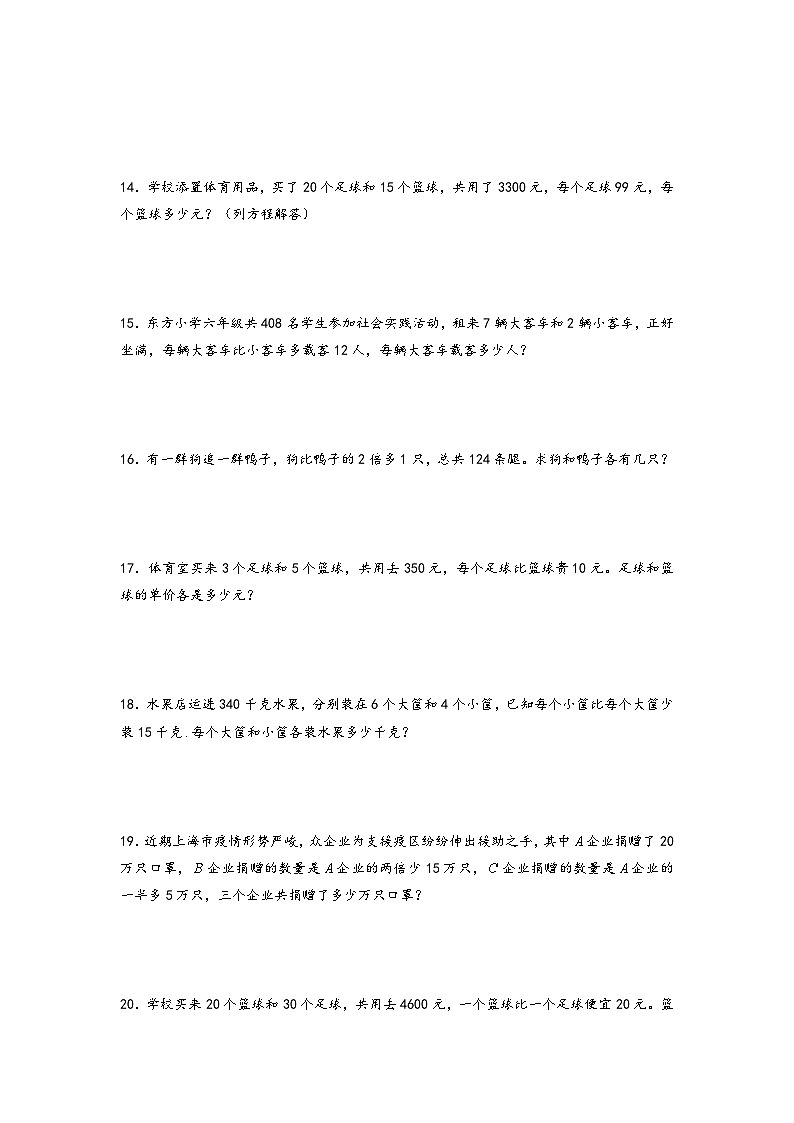 2022-2023学年小升初数学通用版应用题专项高频考点真题特训:方程解两个未知数第3页