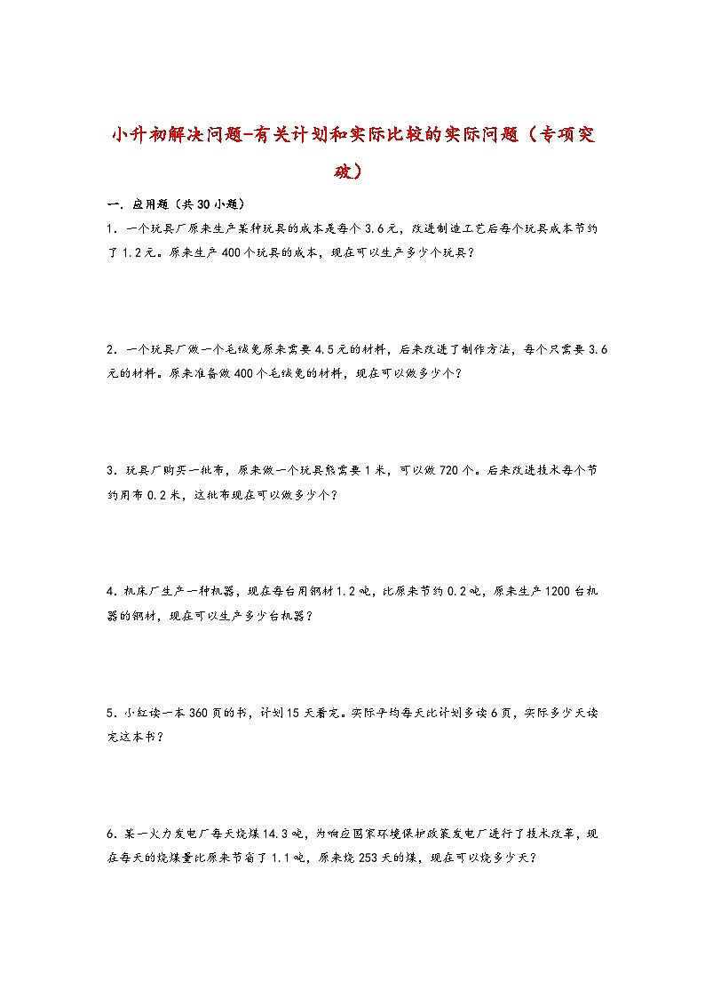 2022-2023学年小升初数学通用版应用题专项高频考点真题特训:有关计划和实际比较的实际问题01