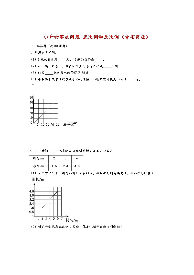 2022-2023学年小升初数学通用版应用题专项高频考点真题特训:正比例和反比例第1页