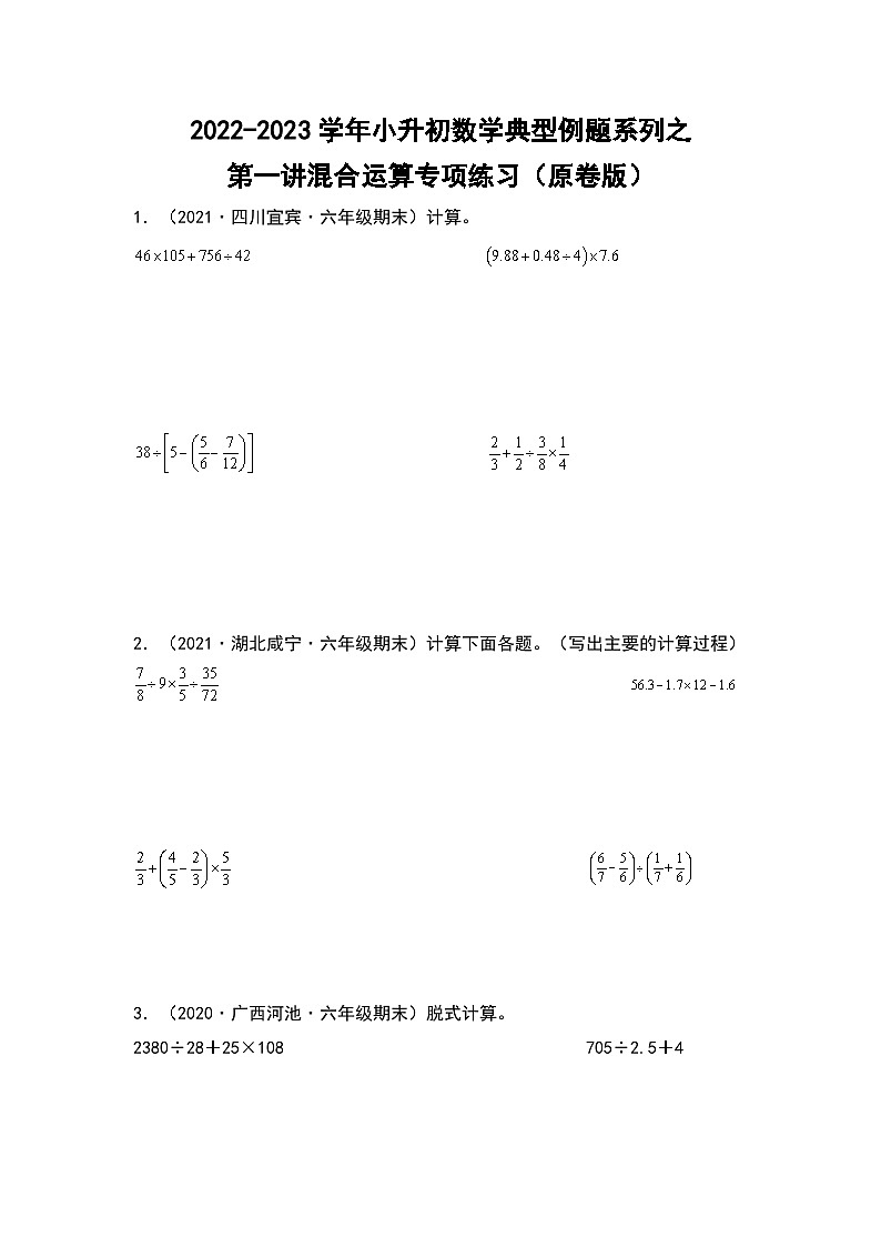 2022-2023学年小升初数学典型题:第一讲混合运算专项练习(原卷版)第1页