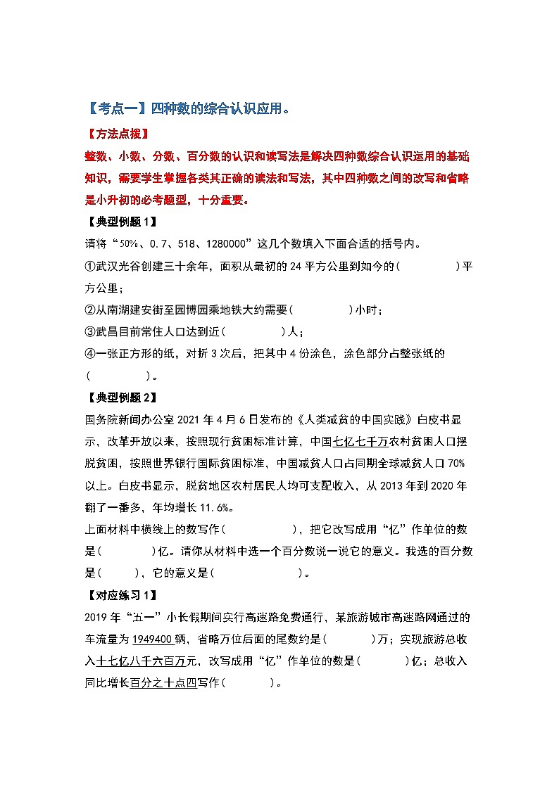 2022-2023學(xué)年小升初數(shù)學(xué)典型題：第七講整數(shù)、小數(shù)、分?jǐn)?shù)、百分?jǐn)?shù)綜合轉(zhuǎn)換（原卷版）第2頁(yè)