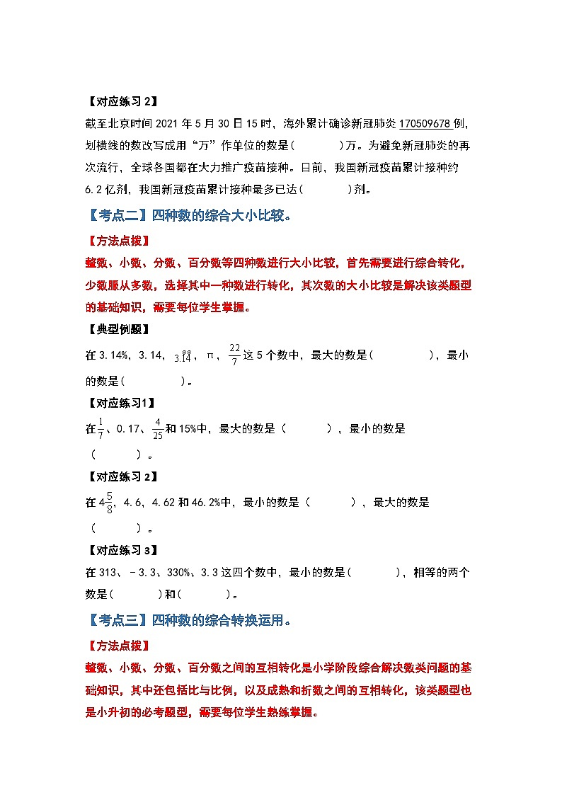2022-2023學(xué)年小升初數(shù)學(xué)典型題：第七講整數(shù)、小數(shù)、分?jǐn)?shù)、百分?jǐn)?shù)綜合轉(zhuǎn)換（原卷版）第3頁(yè)