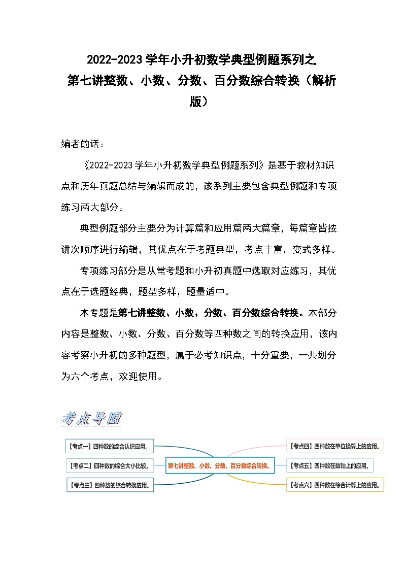 2022-2023學(xué)年小升初數(shù)學(xué)典型題：第七講整數(shù)、小數(shù)、分?jǐn)?shù)、百分?jǐn)?shù)綜合轉(zhuǎn)換（解析版）第1頁(yè)