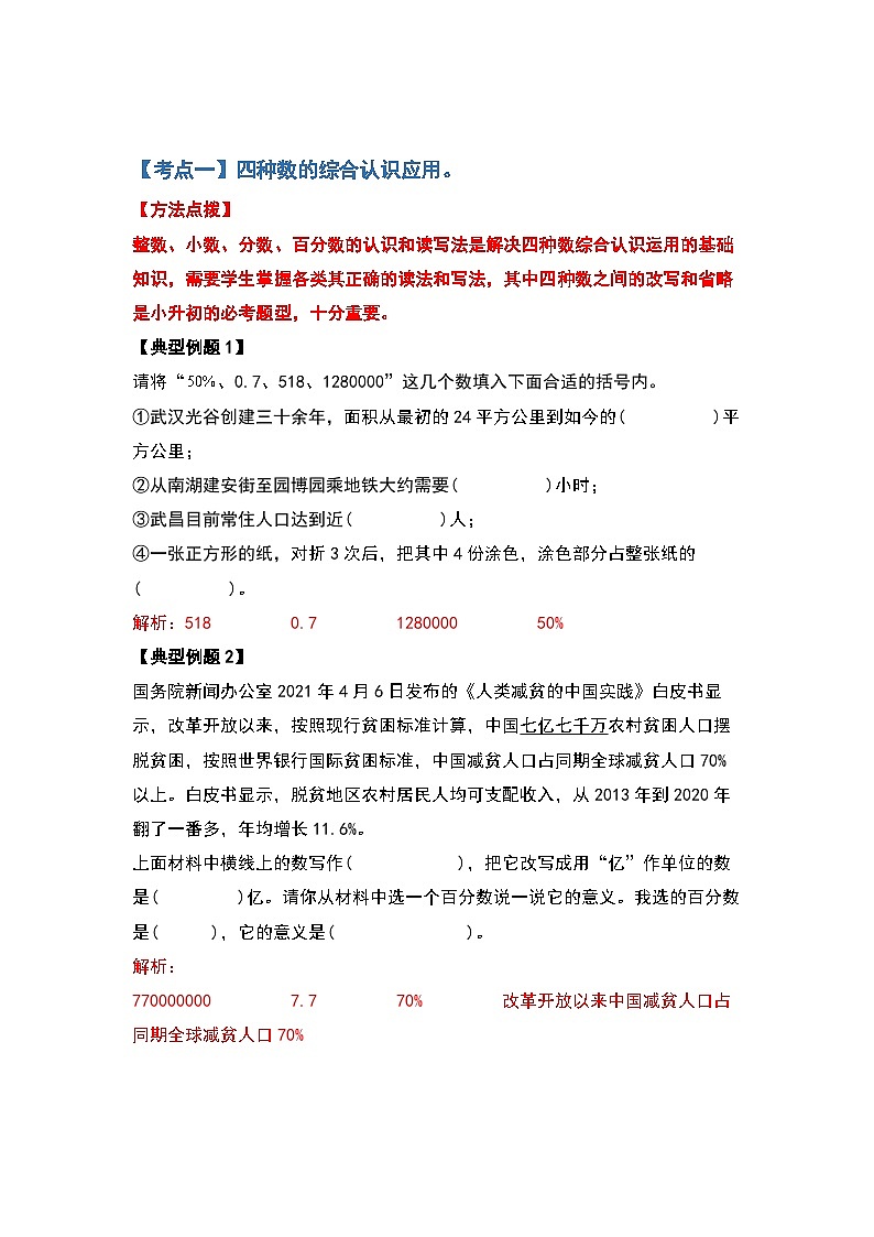 2022-2023學(xué)年小升初數(shù)學(xué)典型題：第七講整數(shù)、小數(shù)、分?jǐn)?shù)、百分?jǐn)?shù)綜合轉(zhuǎn)換（解析版）第2頁(yè)