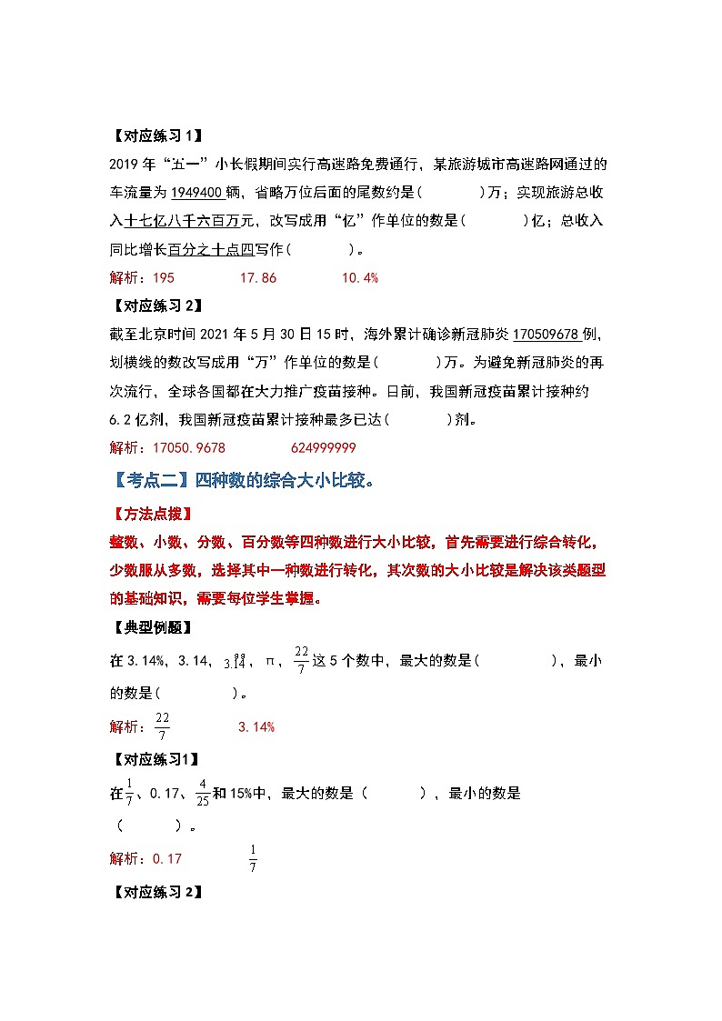 2022-2023學(xué)年小升初數(shù)學(xué)典型題：第七講整數(shù)、小數(shù)、分?jǐn)?shù)、百分?jǐn)?shù)綜合轉(zhuǎn)換（解析版）第3頁(yè)