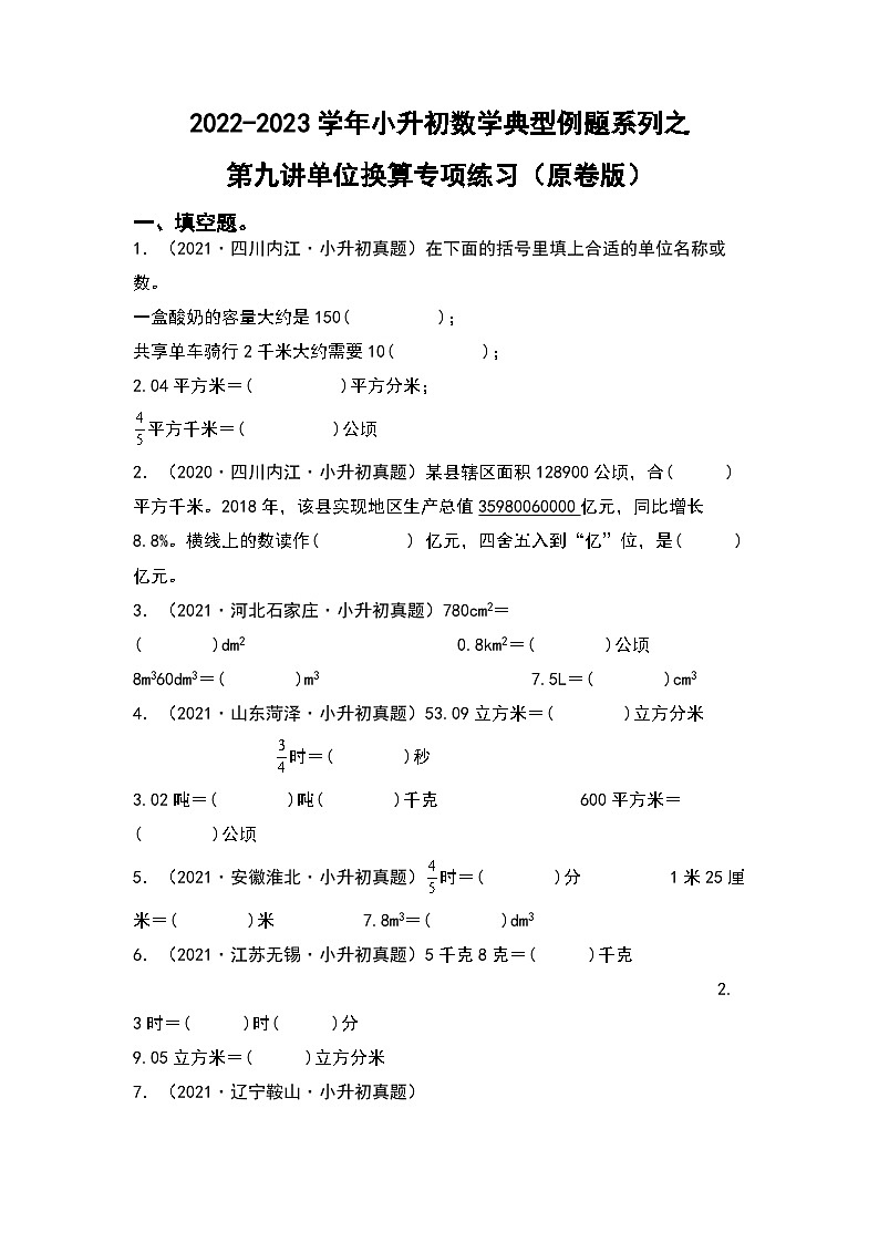 2022-2023学年小升初数学典型题:第九讲单位换算专项练习(原卷版)第1页