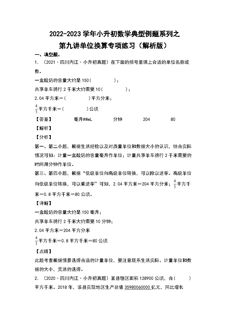 2022-2023学年小升初数学典型题:第九讲单位换算专项练习(解析版)第1页