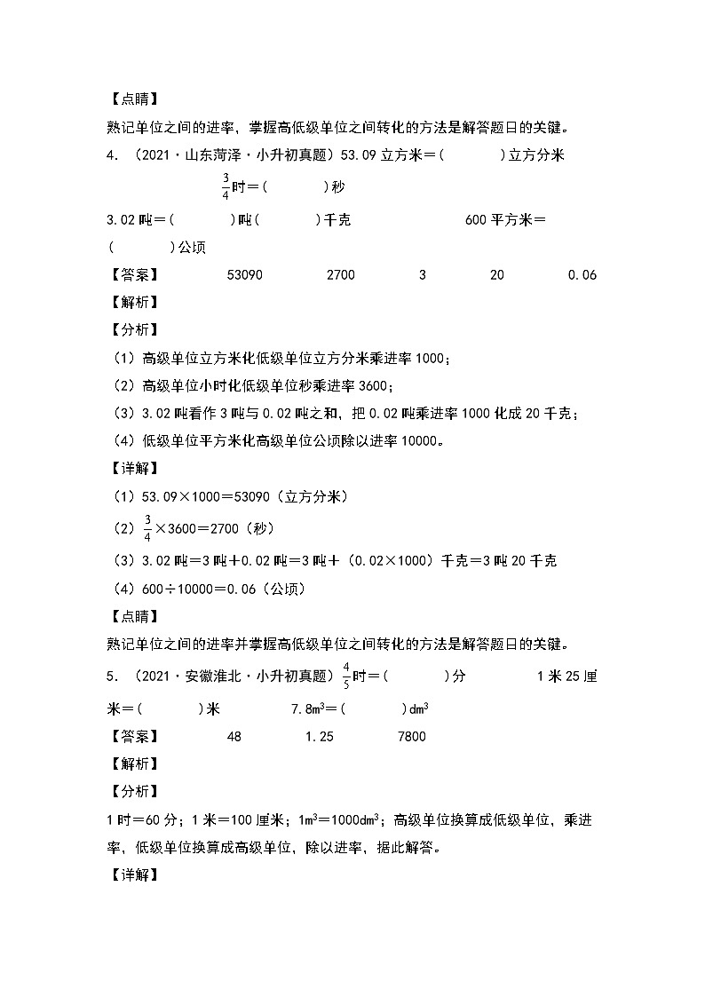 2022-2023学年小升初数学典型题:第九讲单位换算专项练习(解析版)第3页