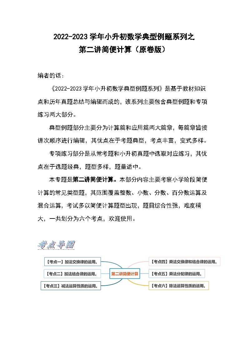 2022-2023学年小升初数学典型题:第二讲简便计算(原卷版)第1页