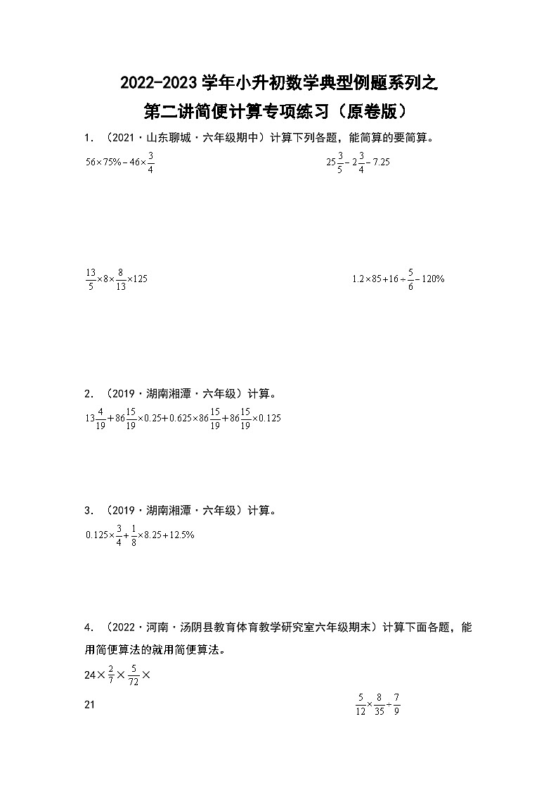 第二讲简便计算专项练习——2022-2023学年小升初数学典型题(原卷版+解析版)01