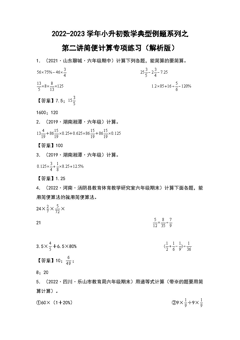 第二讲简便计算专项练习——2022-2023学年小升初数学典型题(原卷版+解析版)01