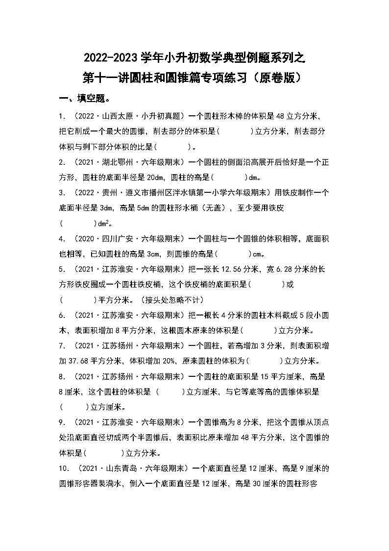 第十一讲:圆柱和圆锥篇专项练习——2022-2023学年小升初数学典型题(原卷版+解析版)01