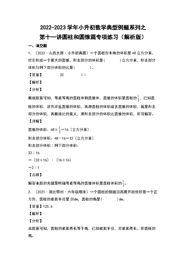 第十一讲:圆柱和圆锥篇专项练习——2022-2023学年小升初数学典型题(原卷版+解析版)01