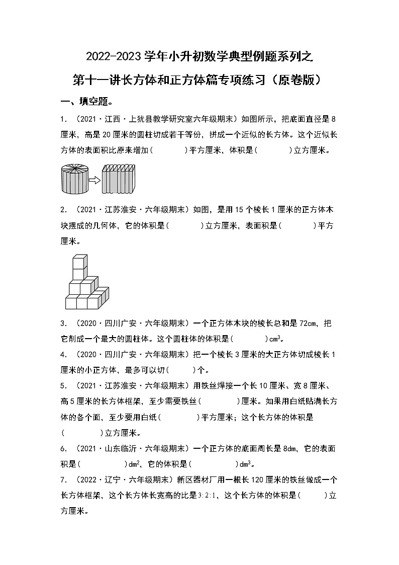 2022-2023学年小升初数学典型题:第十一讲长方体和正方体篇专项练习(原卷版)第1页