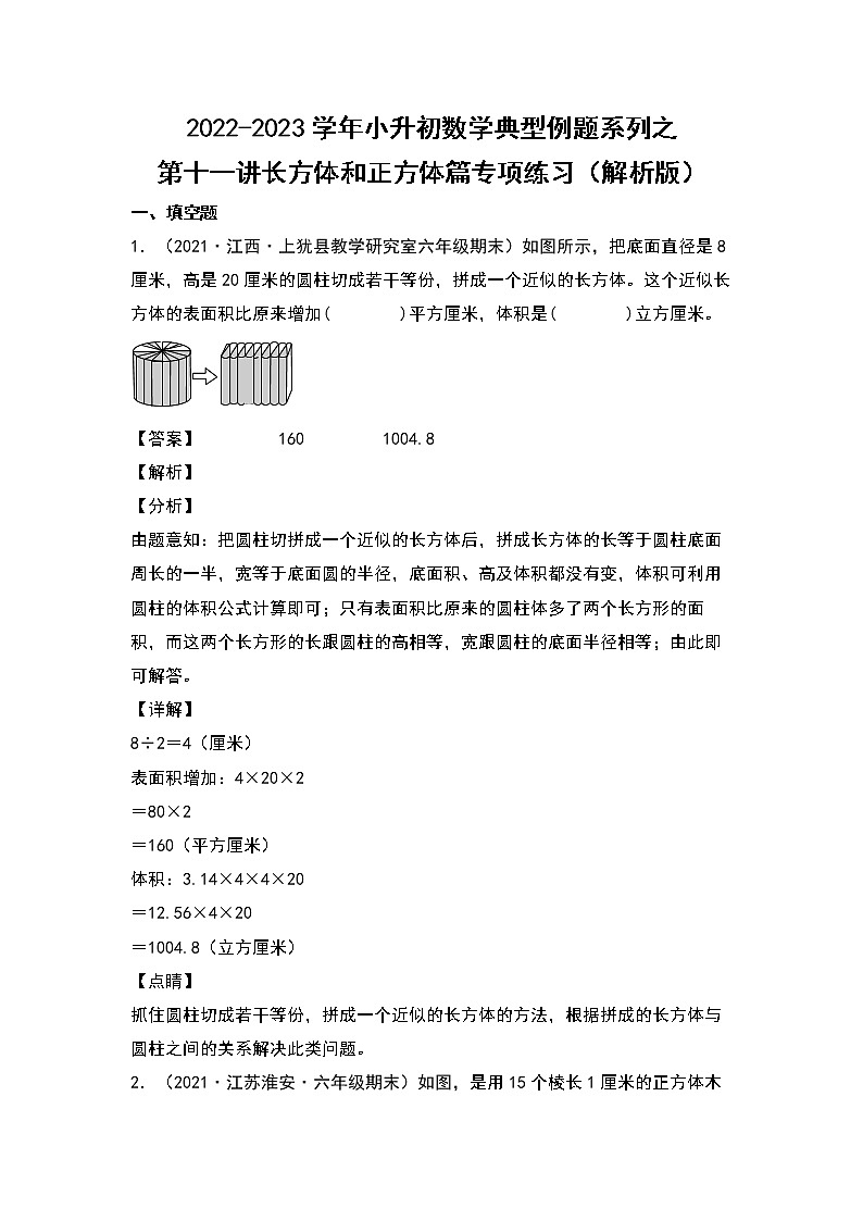 2022-2023学年小升初数学典型题:第十一讲长方体和正方体篇专项练习(解析版)第1页