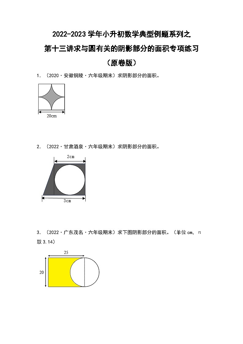 2022-2023学年小升初数学典型题:第十三讲求与圆有关的阴影部分的面积专项练习(原卷版)第1页