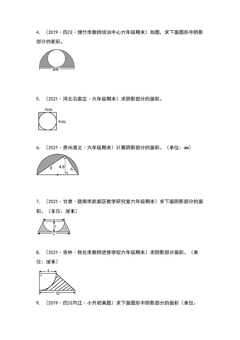2022-2023学年小升初数学典型题:第十三讲求与圆有关的阴影部分的面积专项练习(原卷版)第2页