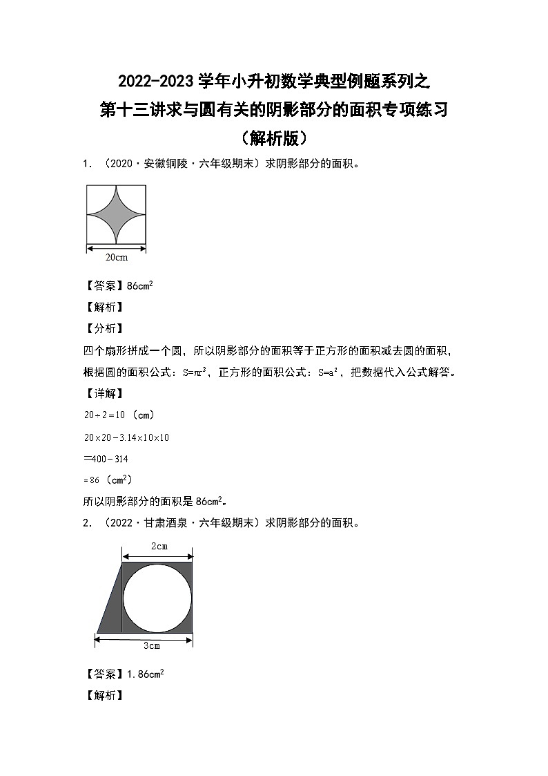 2022-2023学年小升初数学典型题:第十三讲求与圆有关的阴影部分的面积专项练习(解析版)第1页