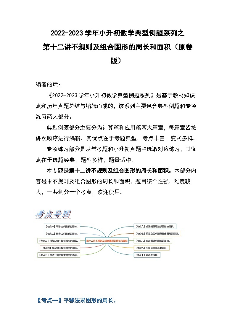 2022-2023学年小升初数学典型题:第十二讲不规则及组合平面图形的周长和面积(原卷版)第1页