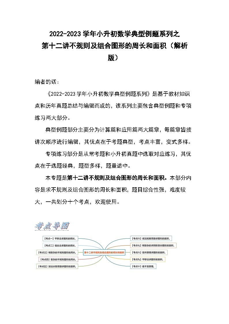 2022-2023学年小升初数学典型题:第十二讲不规则及组合平面图形的周长和面积(解析版)第1页