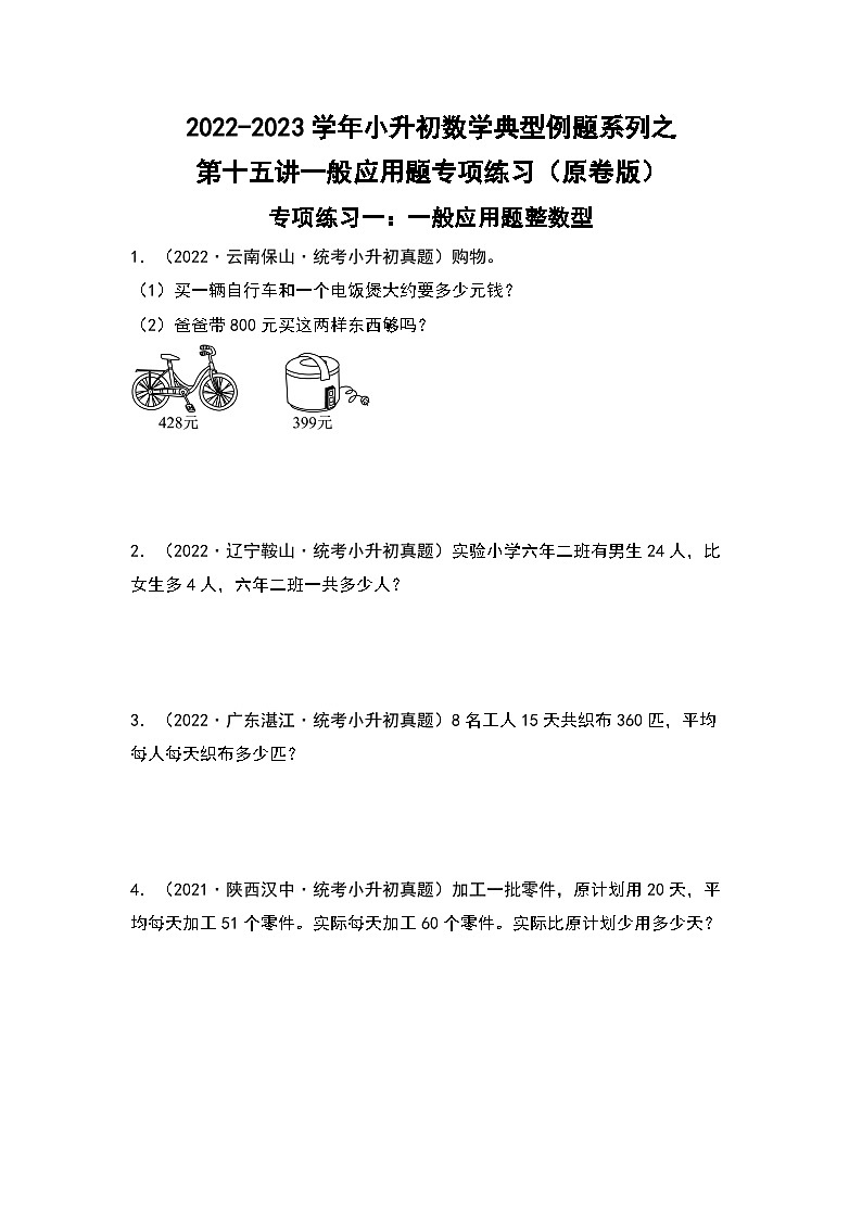2022-2023学年小升初数学典型题:第十五讲一般应用题专项练习(原卷版)第1页