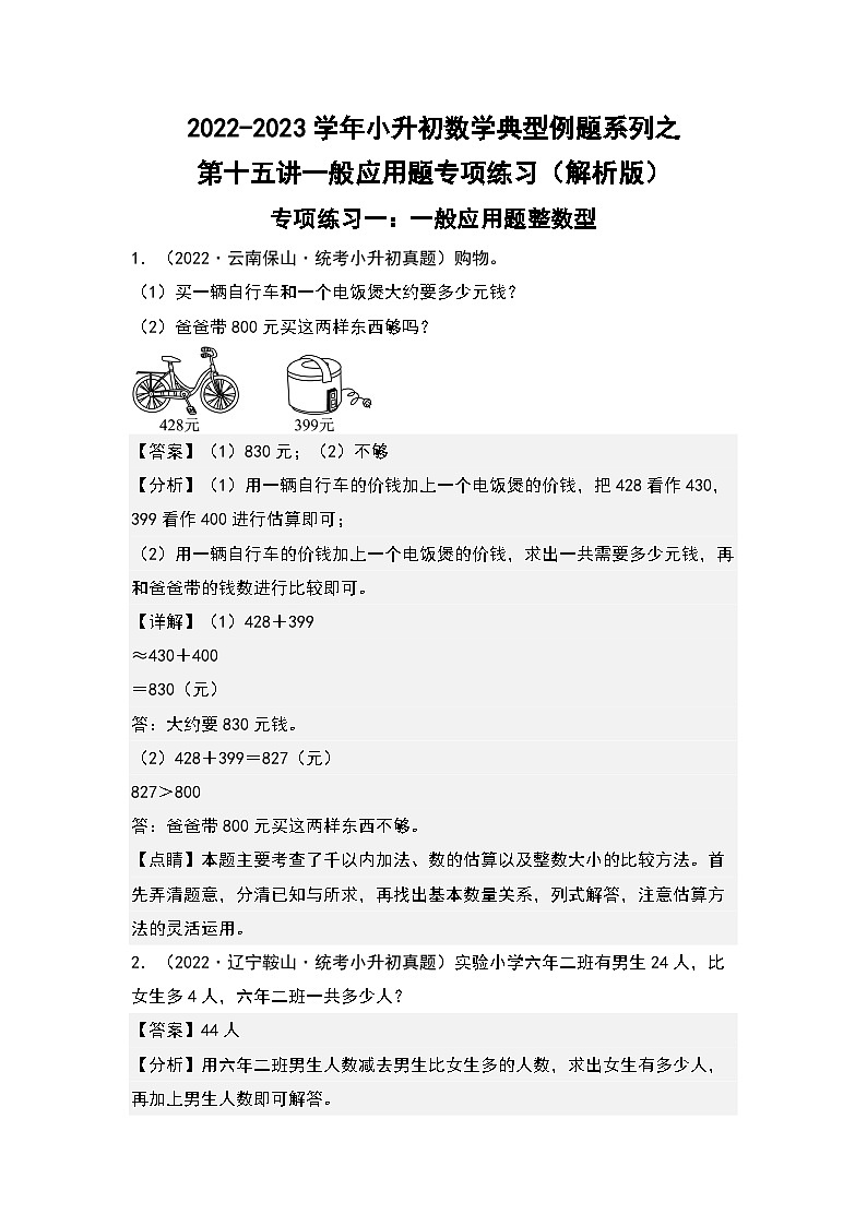 2022-2023学年小升初数学典型题:第十五讲一般应用题专项练习(解析版)第1页