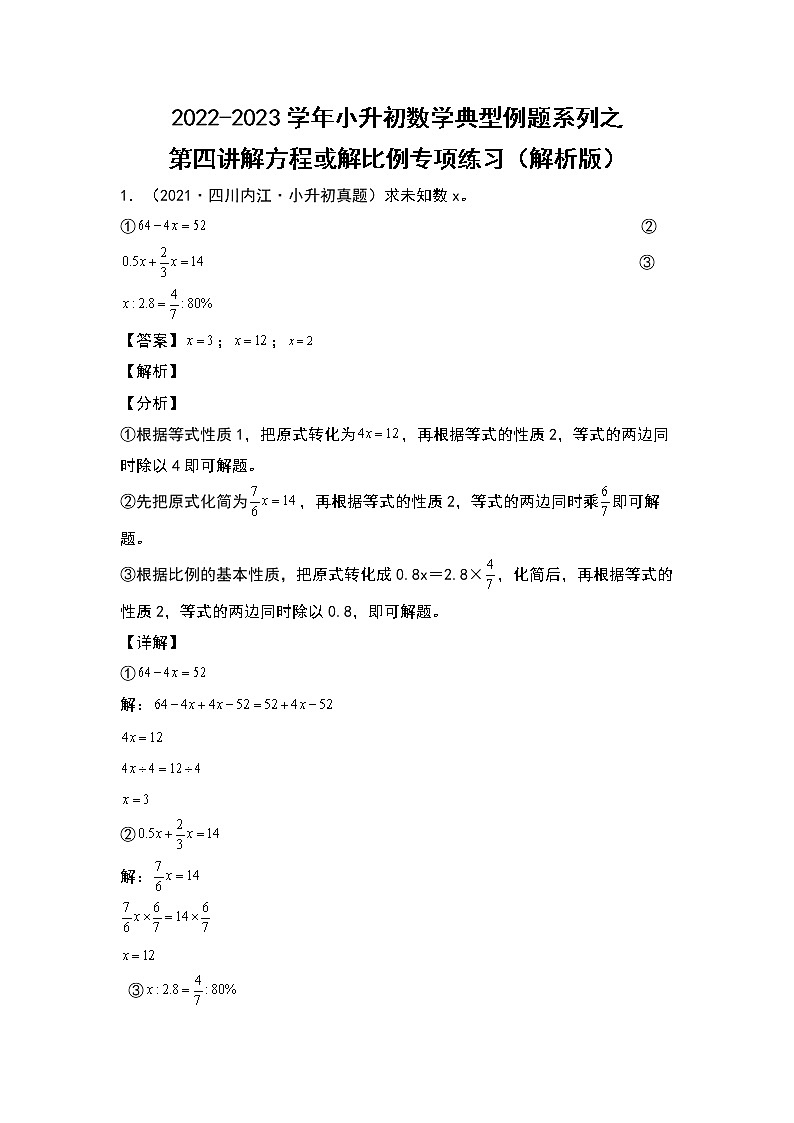 2022-2023学年小升初数学典型题:第四讲解方程或解比例专项练习(解析版)第1页