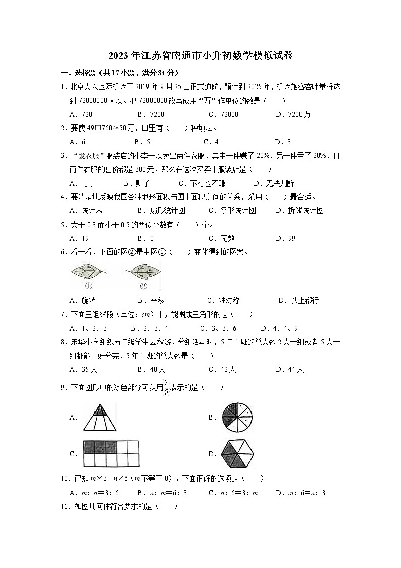 2023年江苏省南通市小升初数学模拟测试卷第1页