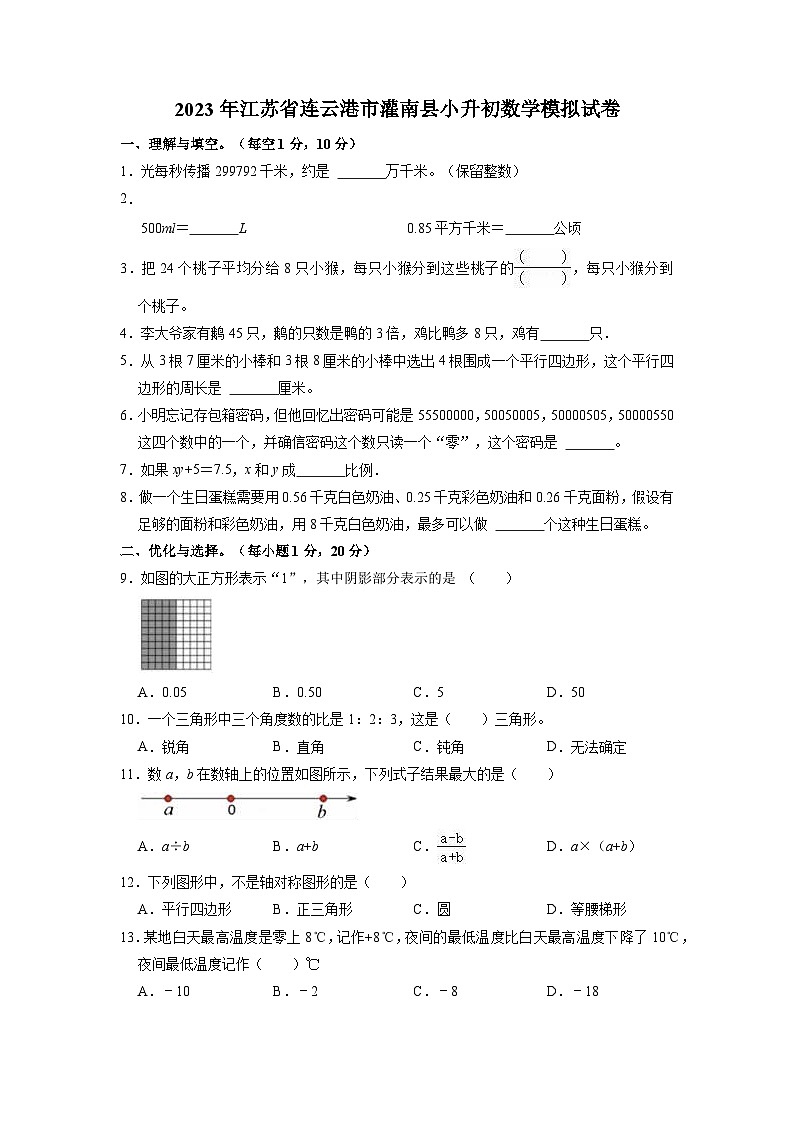 2023年江苏省连云港市灌南县小升初数学模拟测试卷01