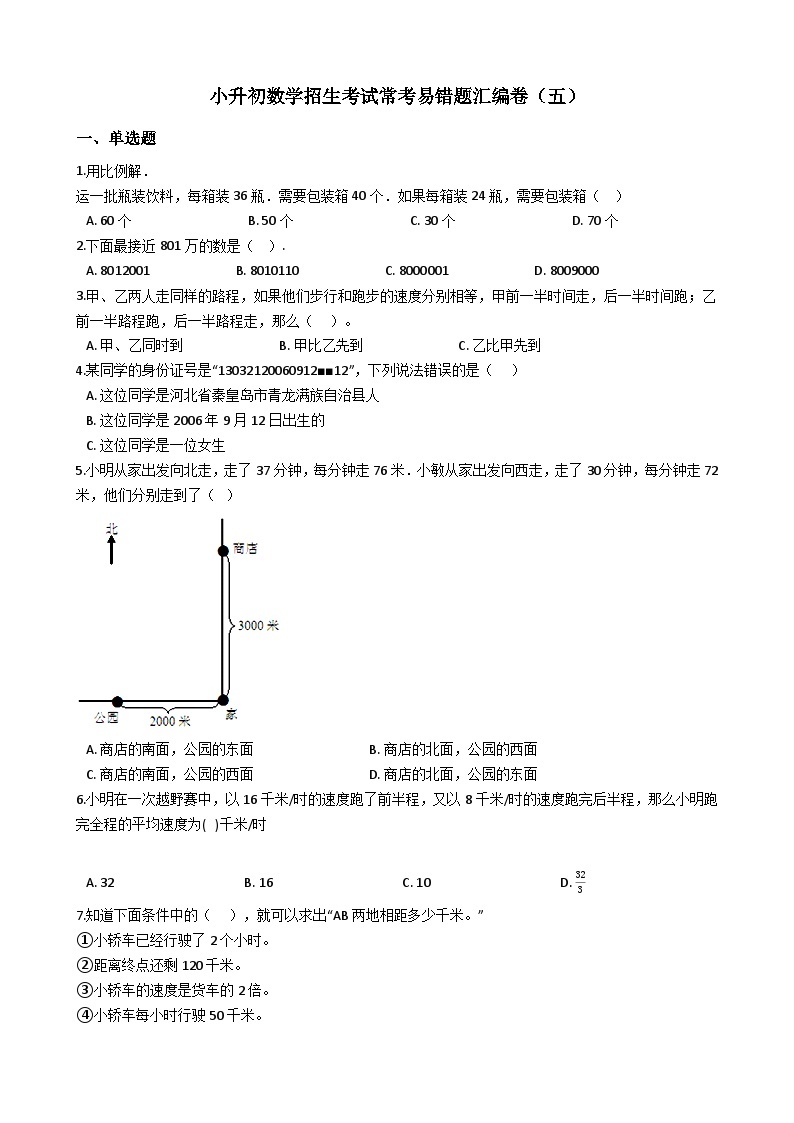 小升初数学冀教版易错题汇编卷（五）（含答案）01