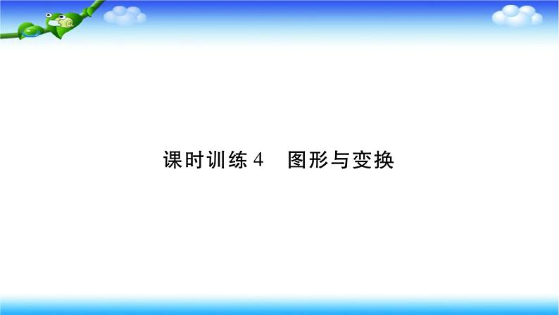 课时训练4 图形与变换第1页