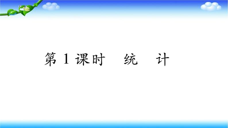 第1课时 统计第1页