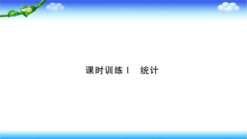 课时训练1 统计第1页