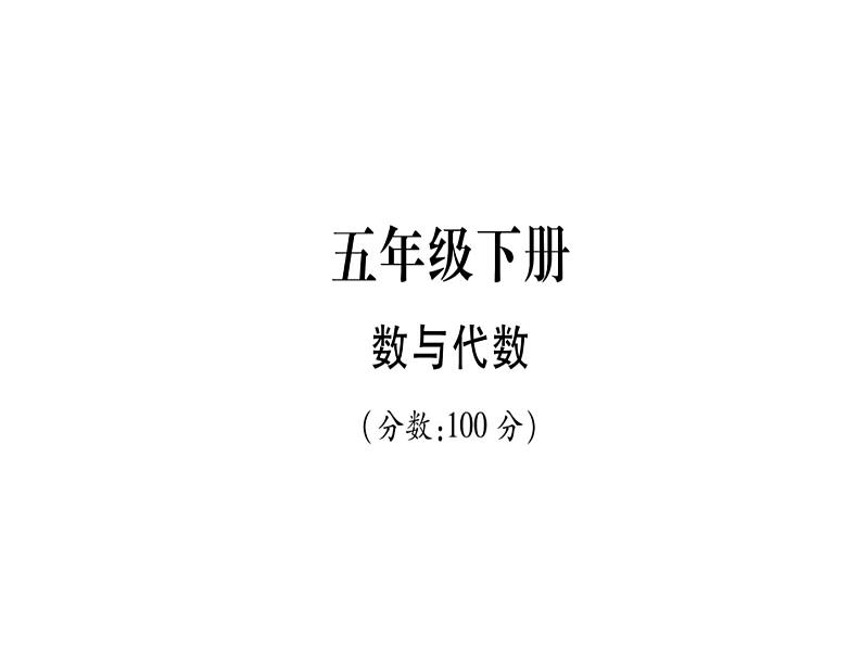 小升初西师大版(2014年秋)数学专题复习课件:五年级下册-数与代数第1页