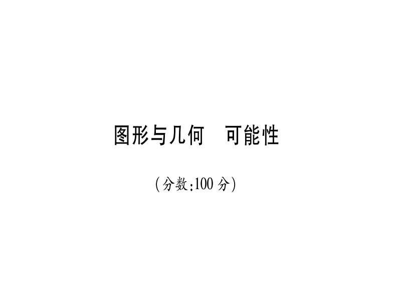 小升初西师大版(2014年秋)数学专题复习课件:六年级上册-图形与几何 可能性第1页