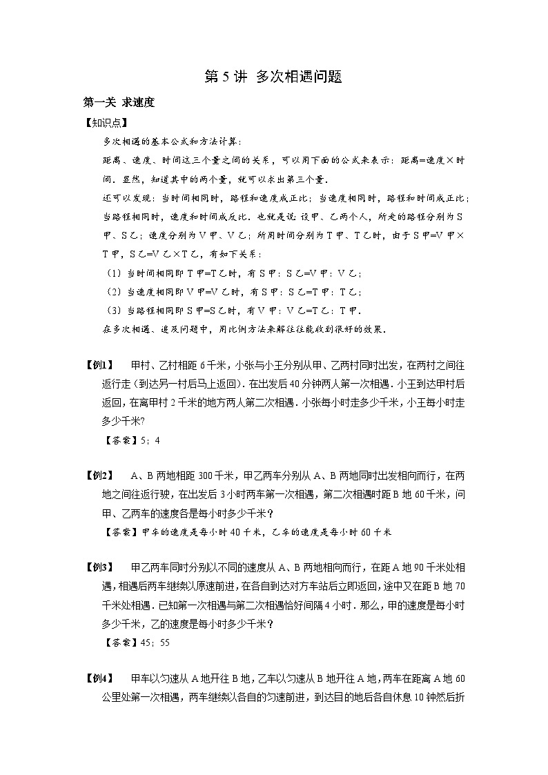 2023数学年小升初专项训练模块题集：【小升初专项训练】05 多次相遇问题01