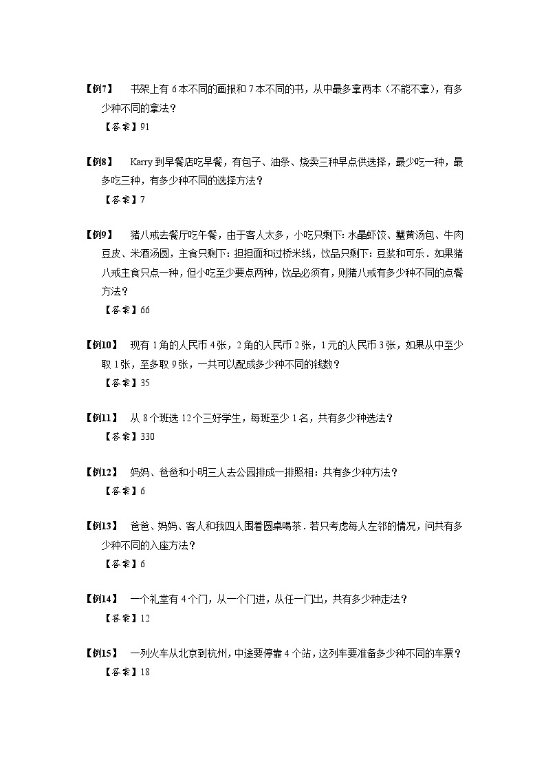 2023数学年小升初专项训练模块题集：【小升初专项训练】1加法原理02