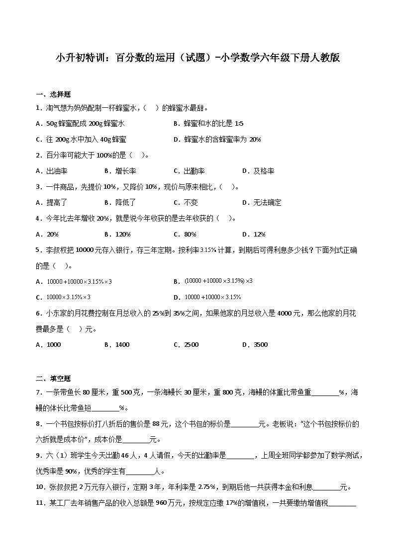 小学数学六年级下册小升初人教版专题特训:百分数的运用(含答案)学案第1页