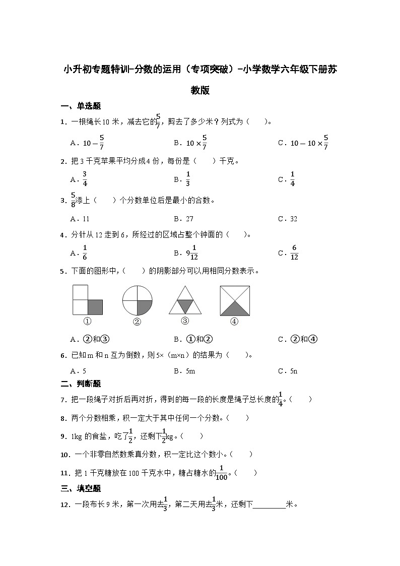 小学数学六年级下学期小升初苏教版专题特训:分数的运用(含答案)学案第1页