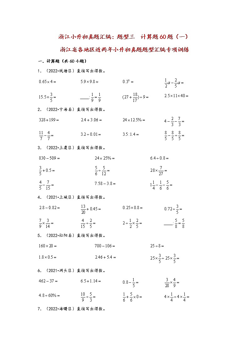 题型三 计算题60题(一)——浙江省各地区小升初数学题型真题汇编(通用版)(含解析)第1页