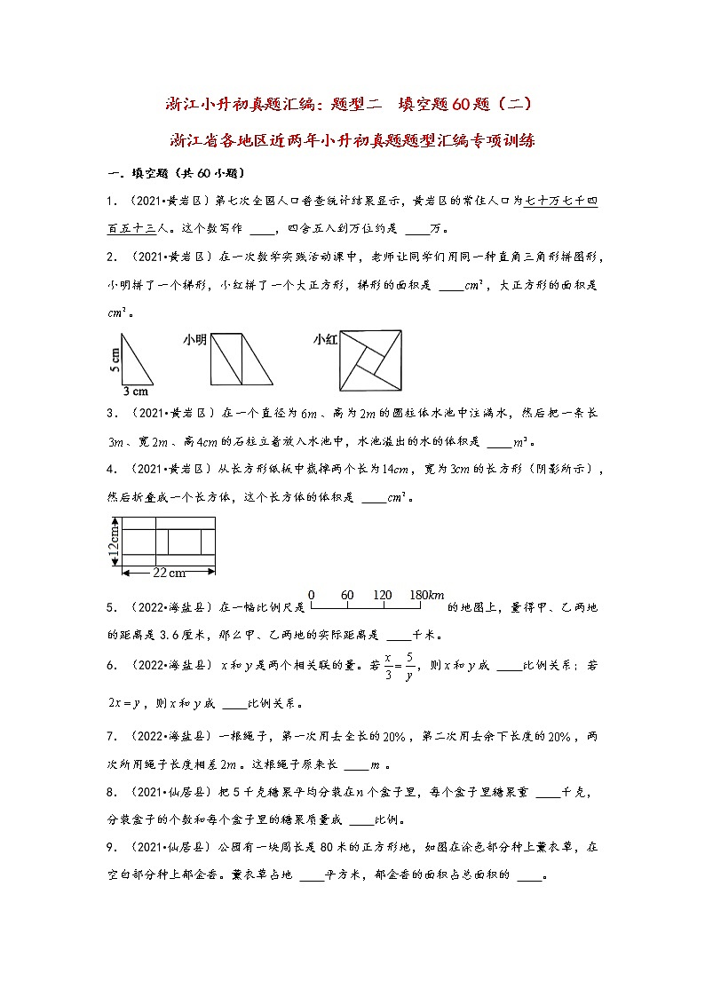 题型二 填空题60题(二)——浙江省各地区小升初数学题型真题汇编(通用版)第1页